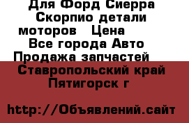 Для Форд Сиерра Скорпио детали моторов › Цена ­ 300 - Все города Авто » Продажа запчастей   . Ставропольский край,Пятигорск г.